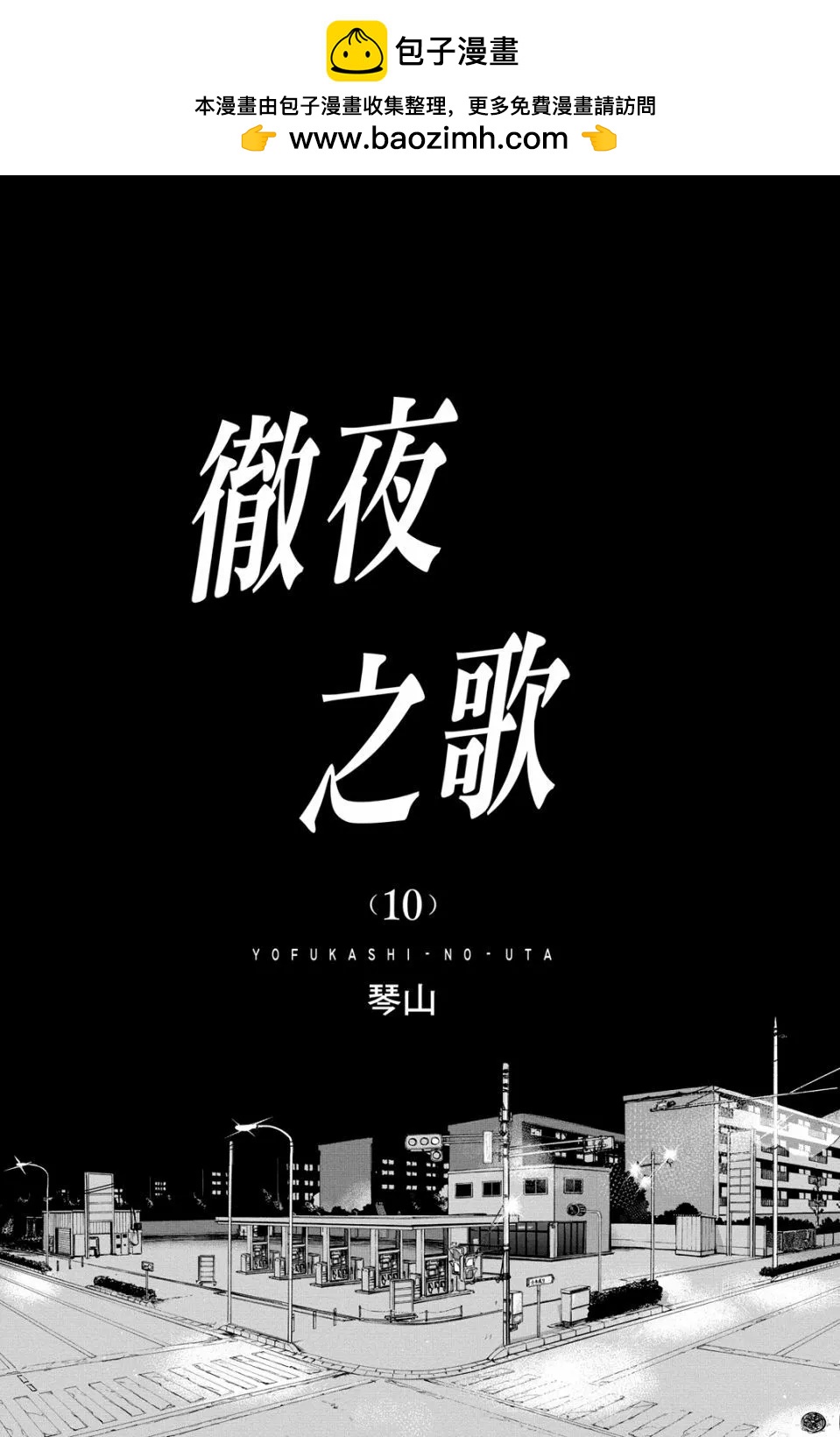 夜曲 - 第10卷(1/4) - 2