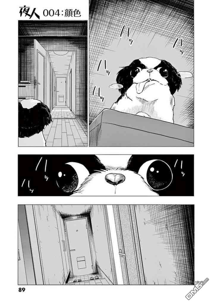 夜人 - 第4話 顏色 - 1