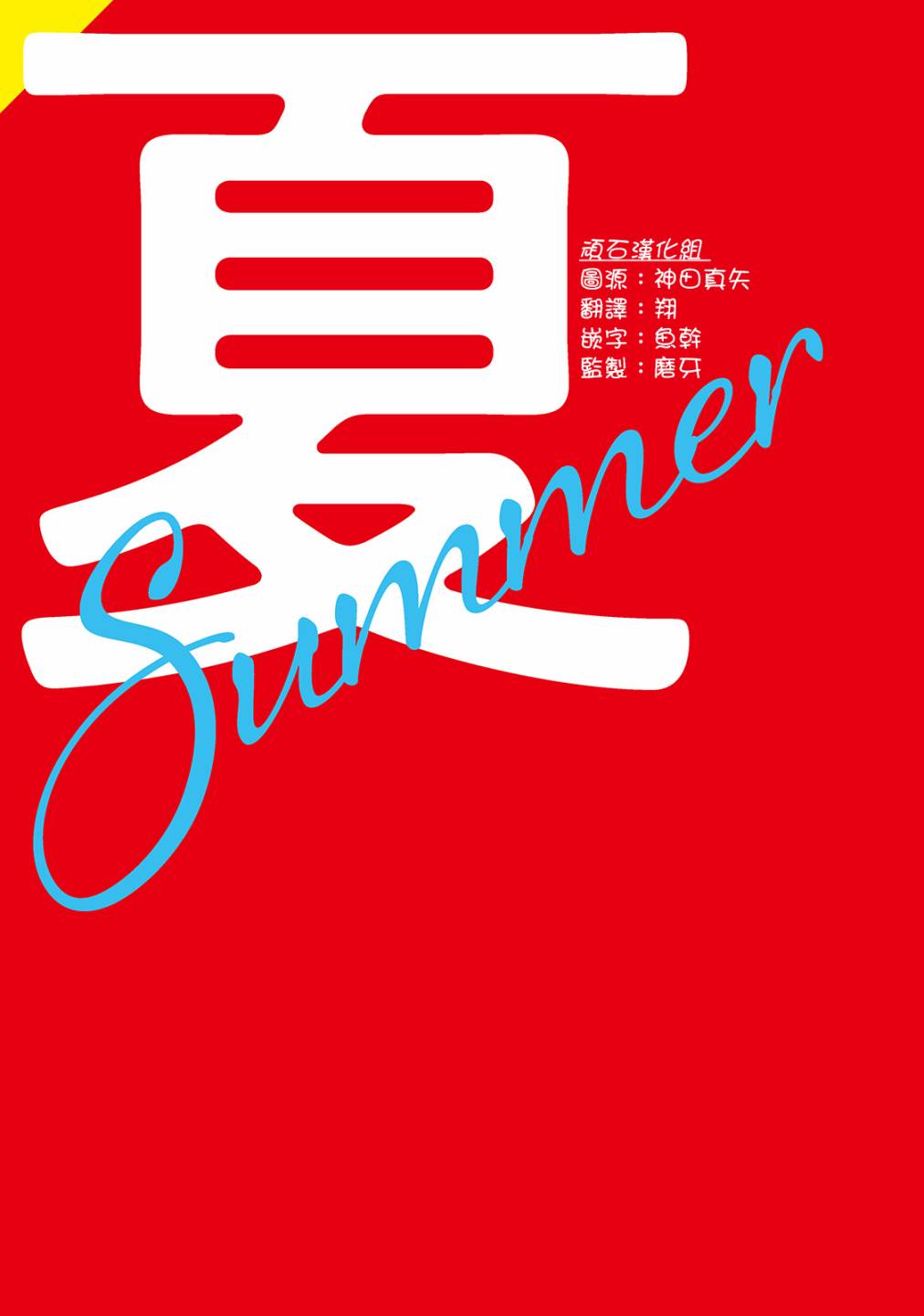 野生動物竟在我身邊 - 夏 - 1