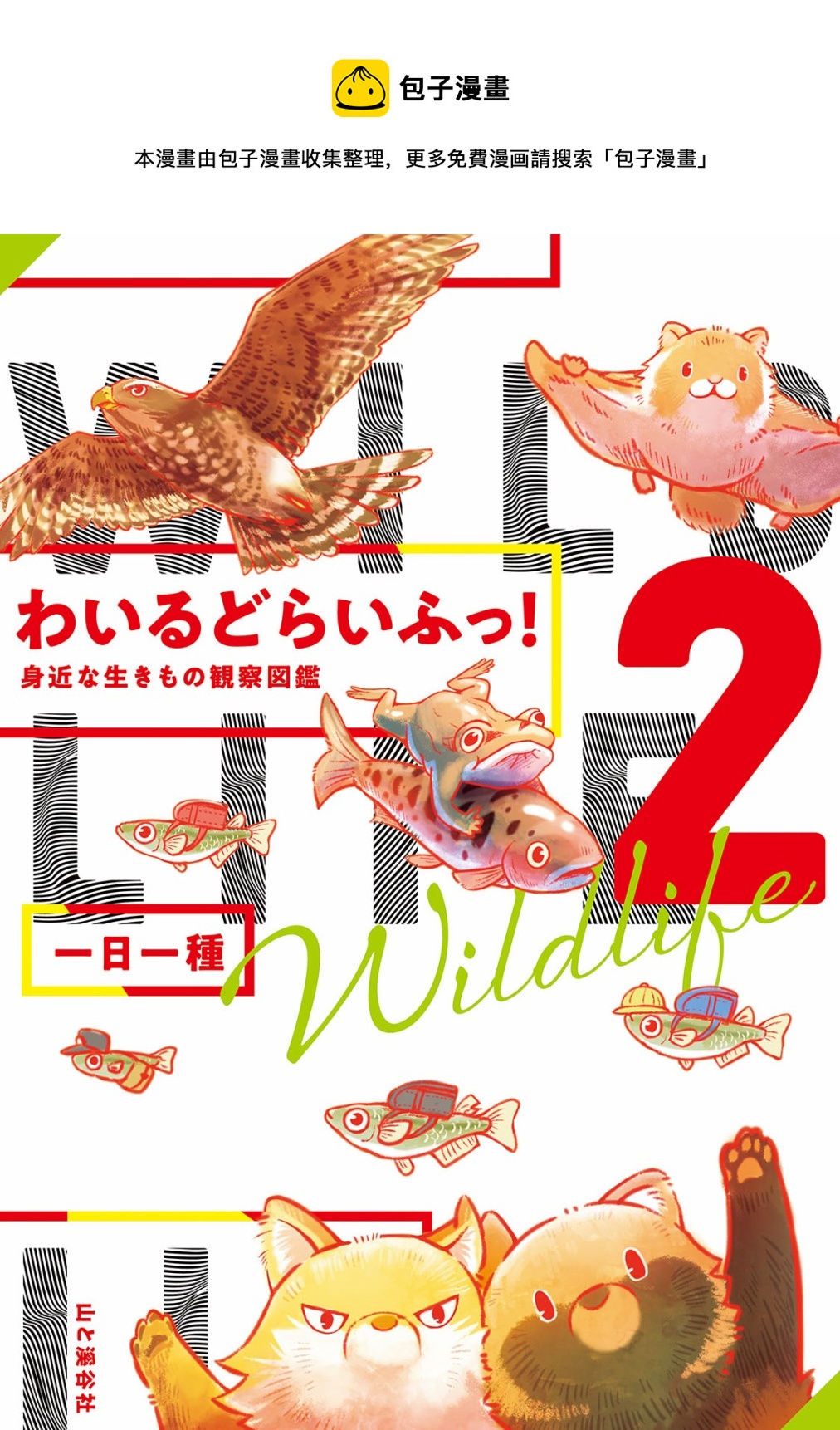野生動物竟在我身邊 - 2卷-冬 - 1