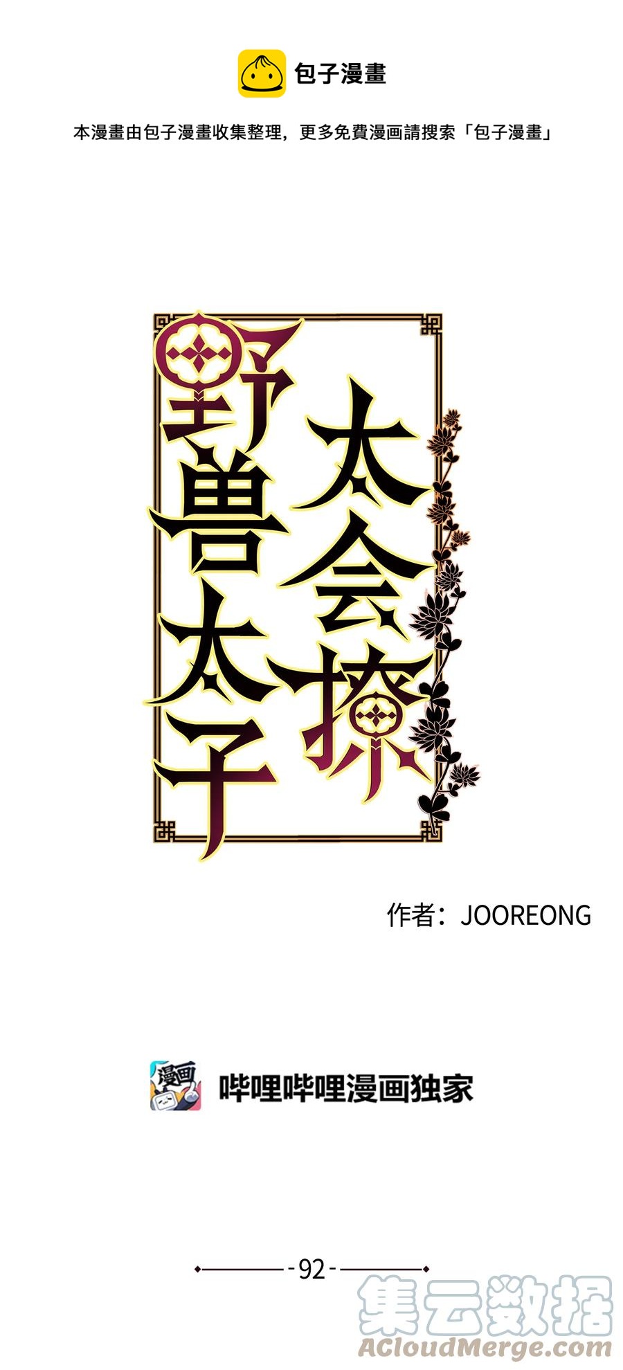 野獸太子太會撩 - 外傳04 萬召越獄(1/2) - 1