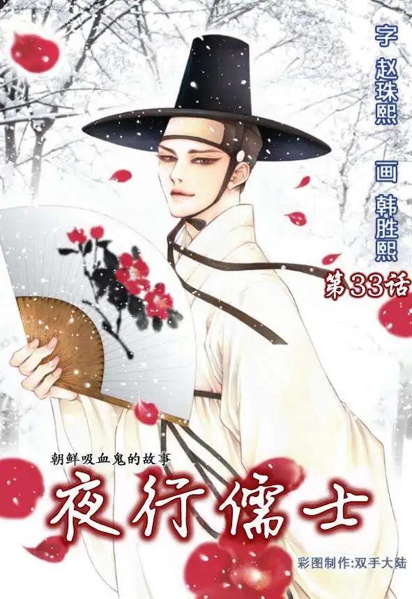 夜行儒士 - 第33回 - 1