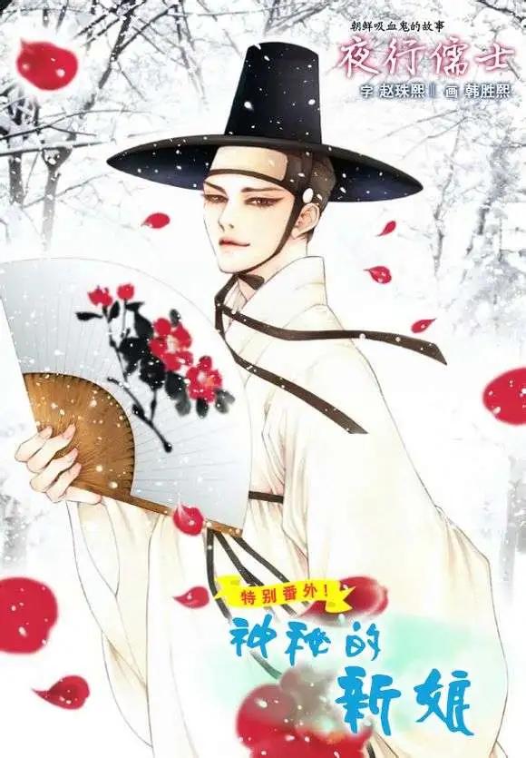 夜行儒士 - 消失的新娘 - 1