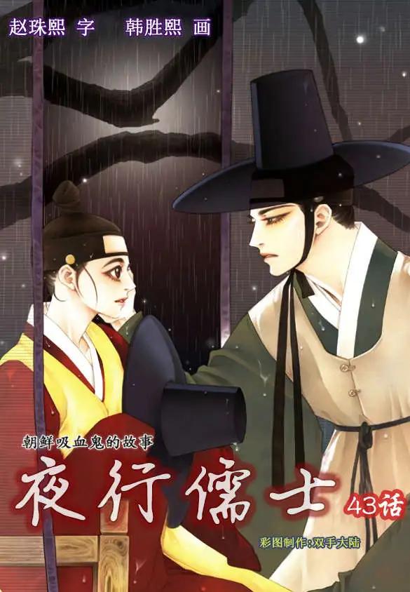 夜行儒士 - 第43回 - 1