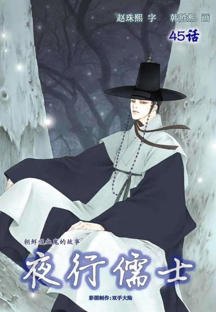 夜行儒士 - 第45回 - 1