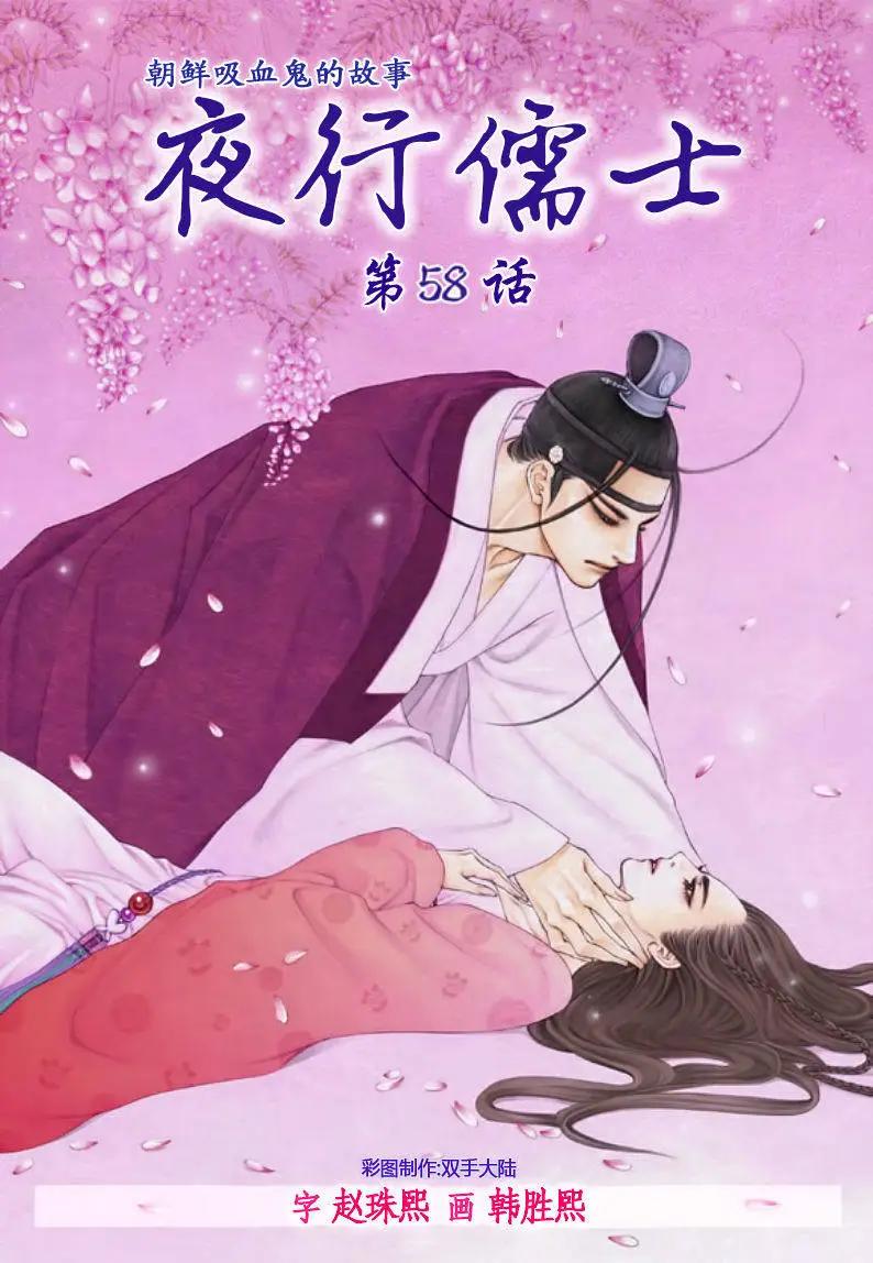 夜行儒士 - 第58回 - 1