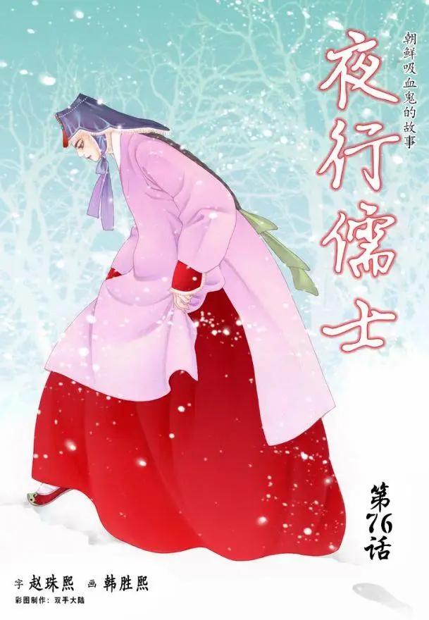 夜行儒士 - 第76回 - 1