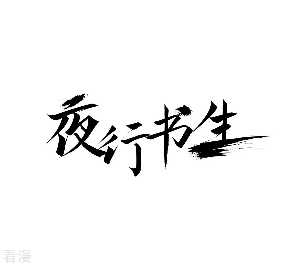 夜行書生 - 第102話 追趕(1/2) - 1