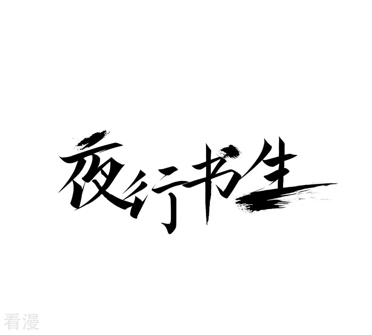 夜行書生 - 第106話 監視(1/2) - 1