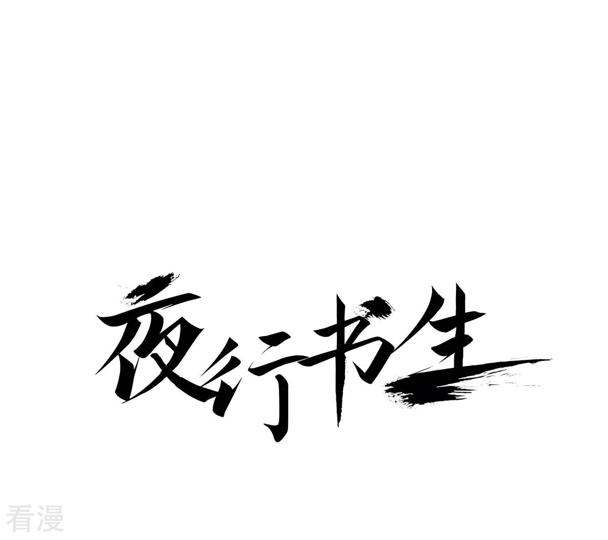 夜行書生 - 第144話 絕對不會原諒你(1/2) - 1