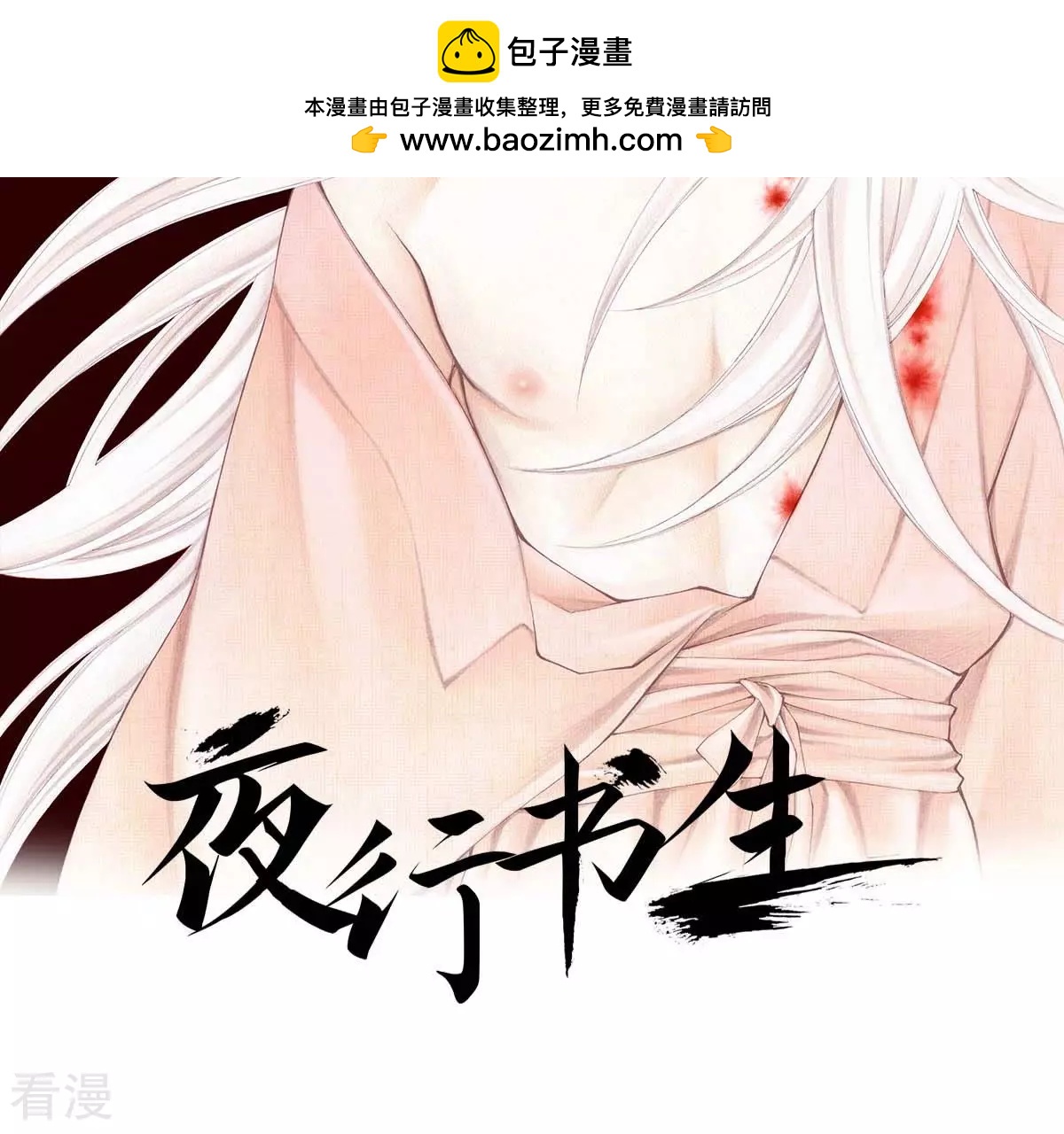 夜行書生 - 第180話 兩人的抉擇(1/2) - 2