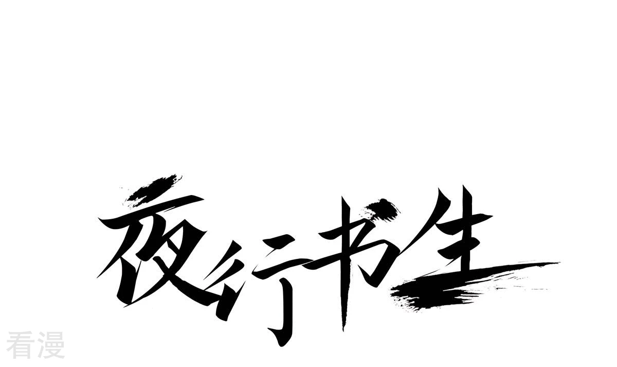 夜行書生 - 第190話 證明給他們看 - 1