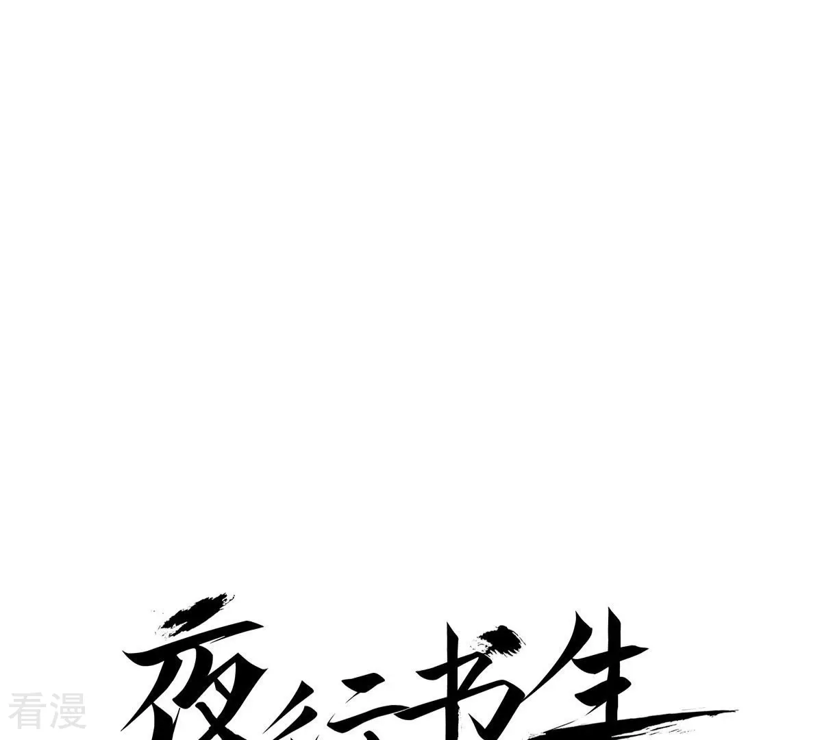 夜行書生 - 第20話 不詳之人(1/2) - 1