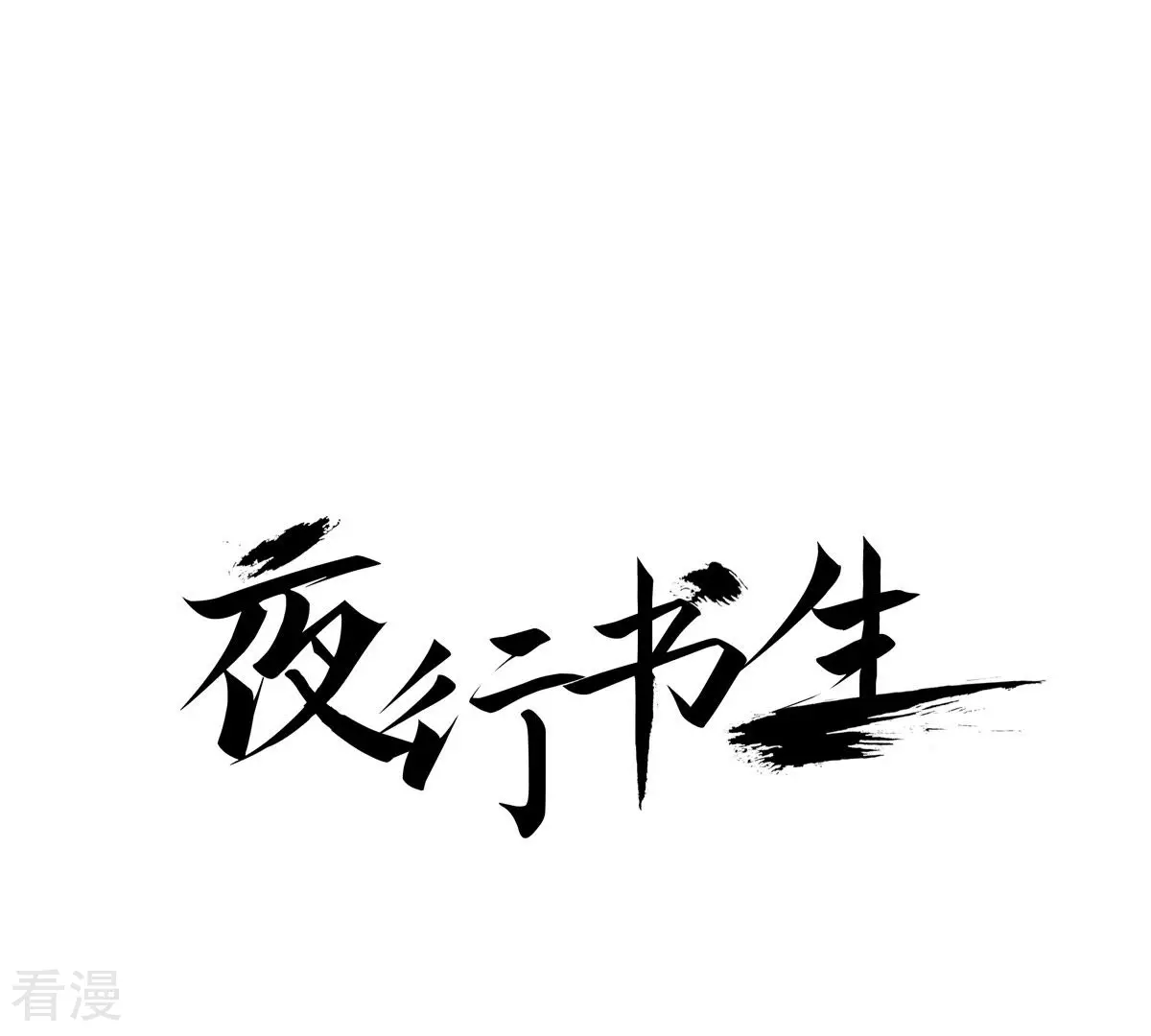 夜行書生 - 第192話 線索(1/2) - 1