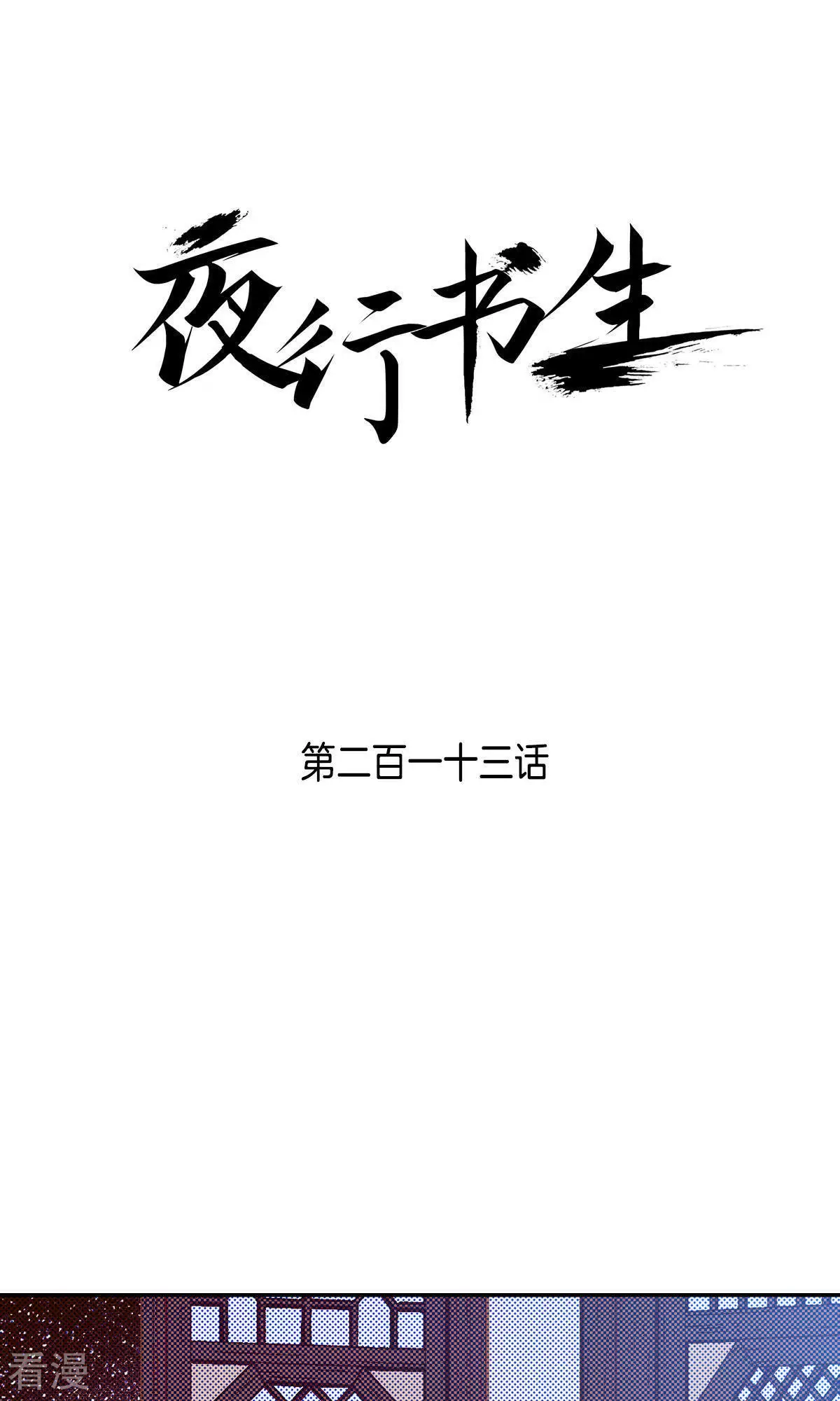 夜行書生 - 第214話 爲了我的新娘 - 1