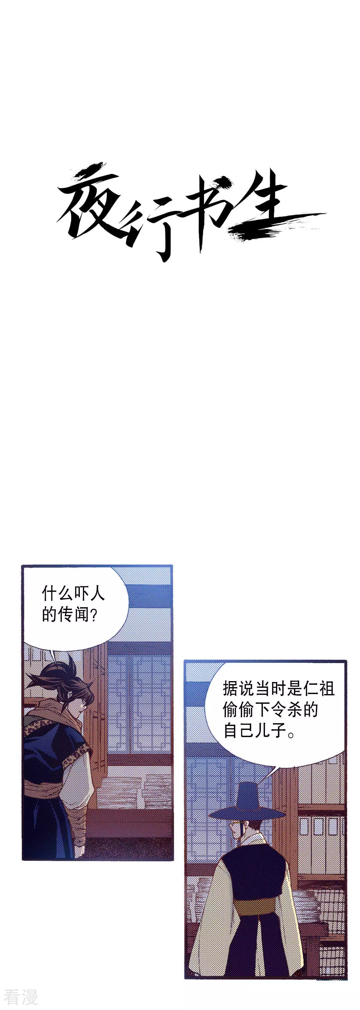 夜行書生 - 第216話 朝死亡邁進 - 1
