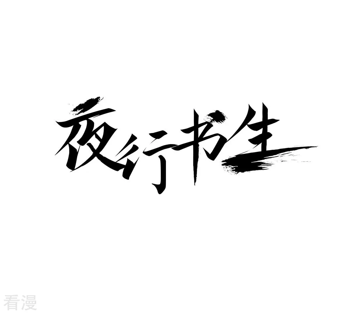 夜行書生 - 第248話 休養(1/2) - 1