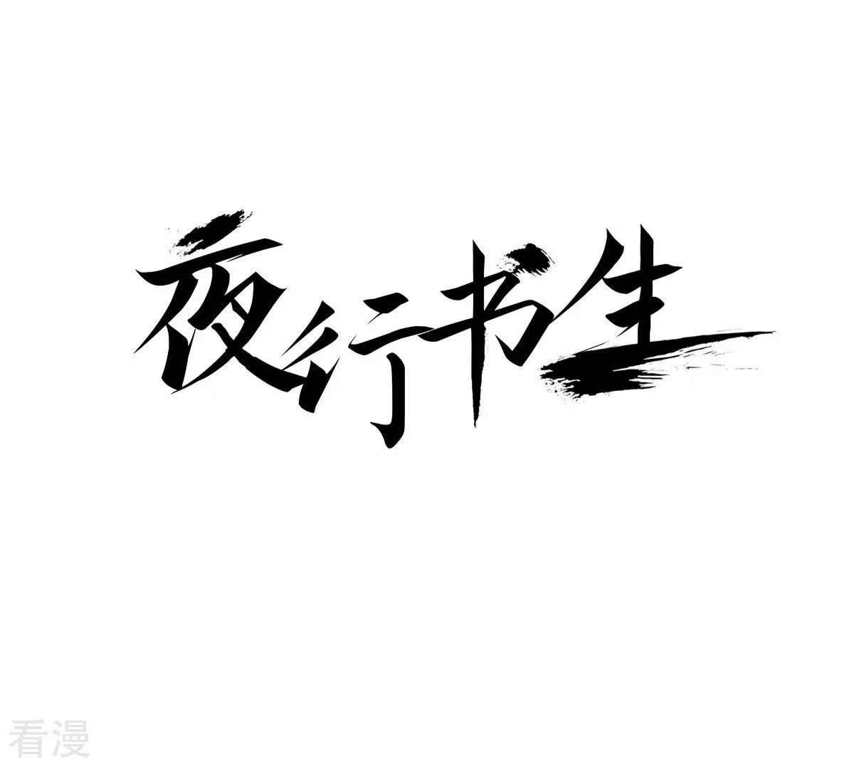 夜行書生 - 第34話 爲什麼逃避(1/2) - 1