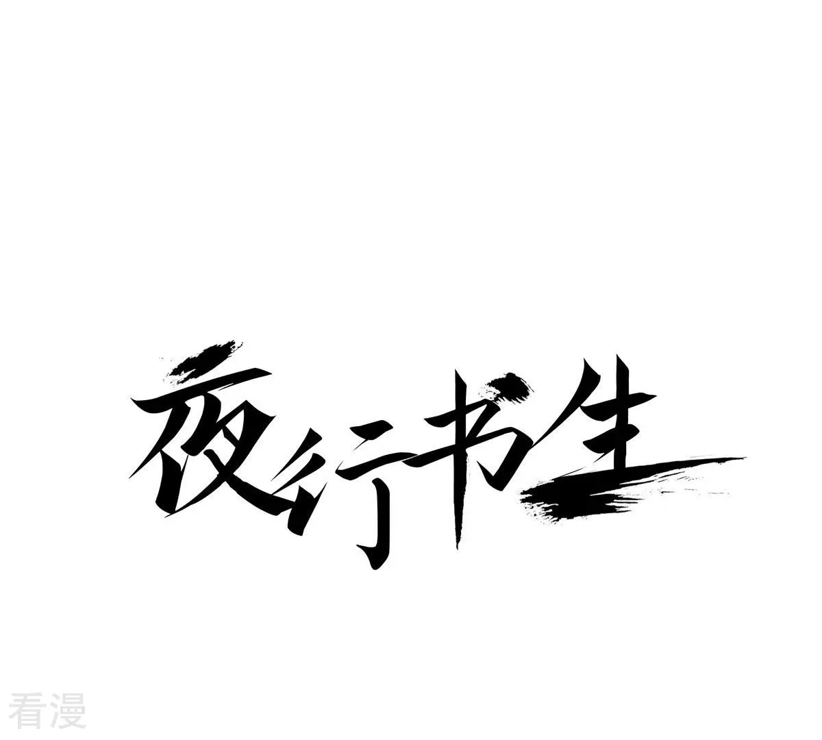 夜行書生 - 第36話 不可以靠近他(1/2) - 1