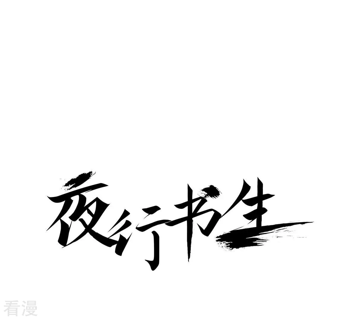 夜行書生 - 第48話 血腥的皇宮(1/2) - 1