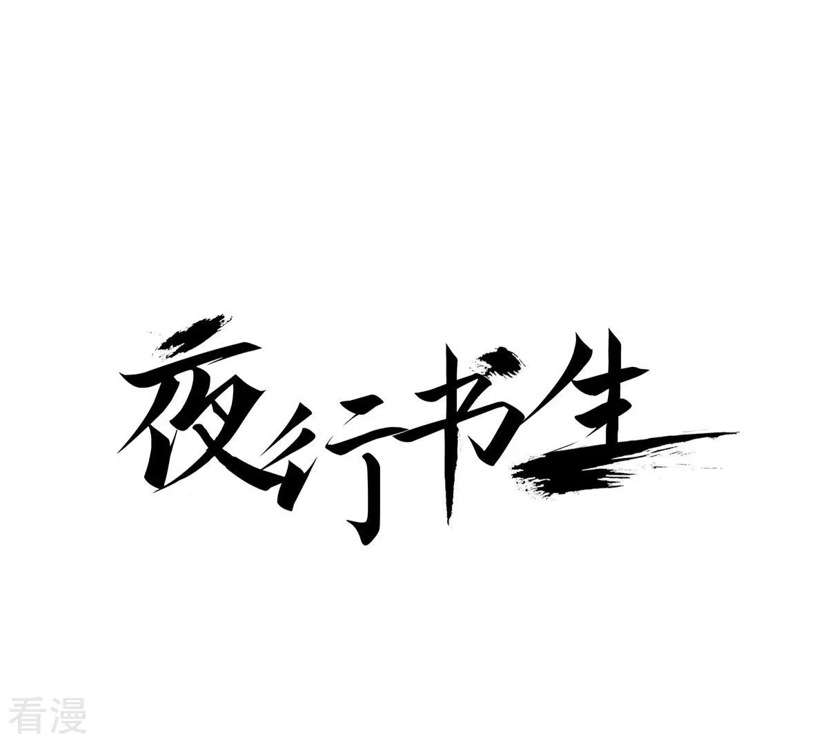 夜行書生 - 第52話 永恆的存在(1/2) - 1