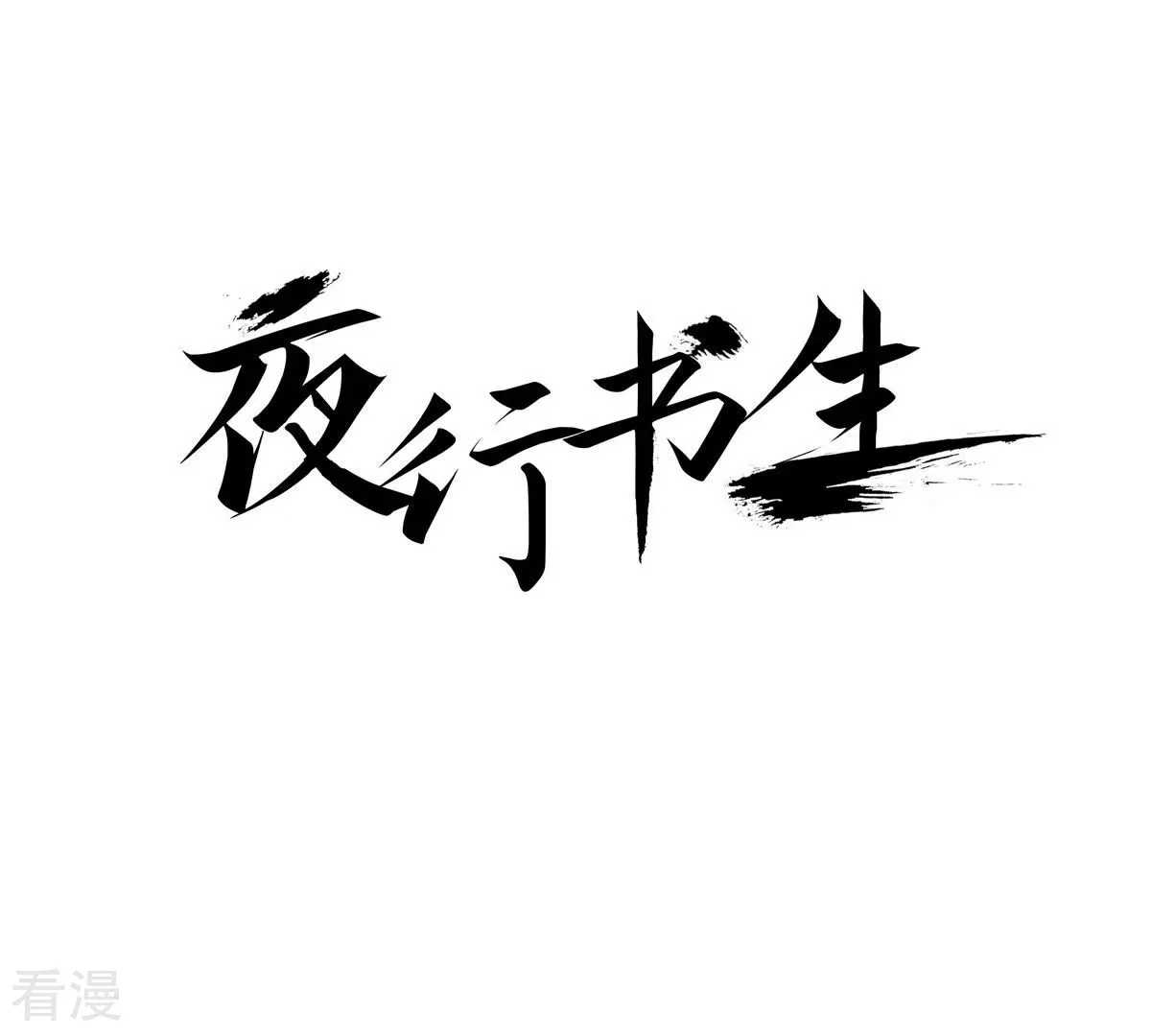 夜行書生 - 第76話 和以往不同了(1/2) - 1