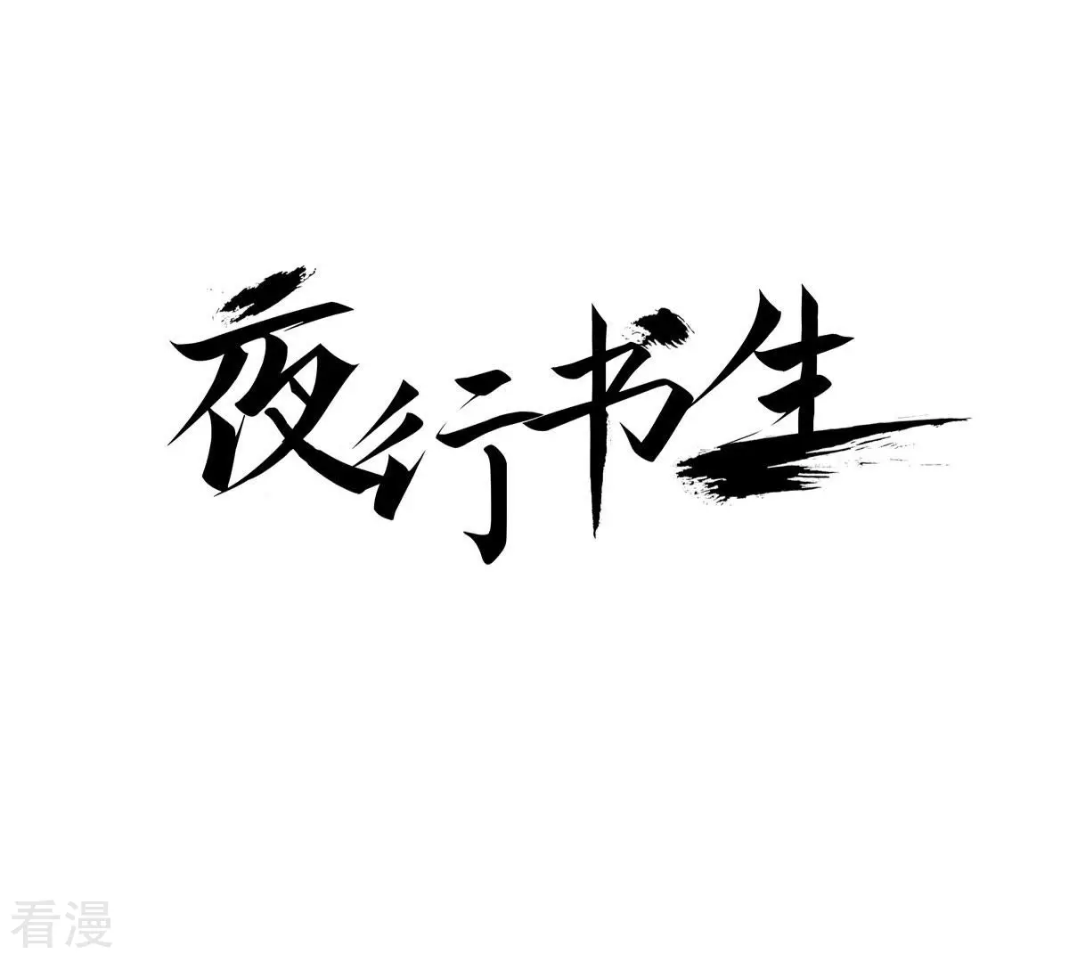 夜行書生 - 第10話 討論討論 - 1