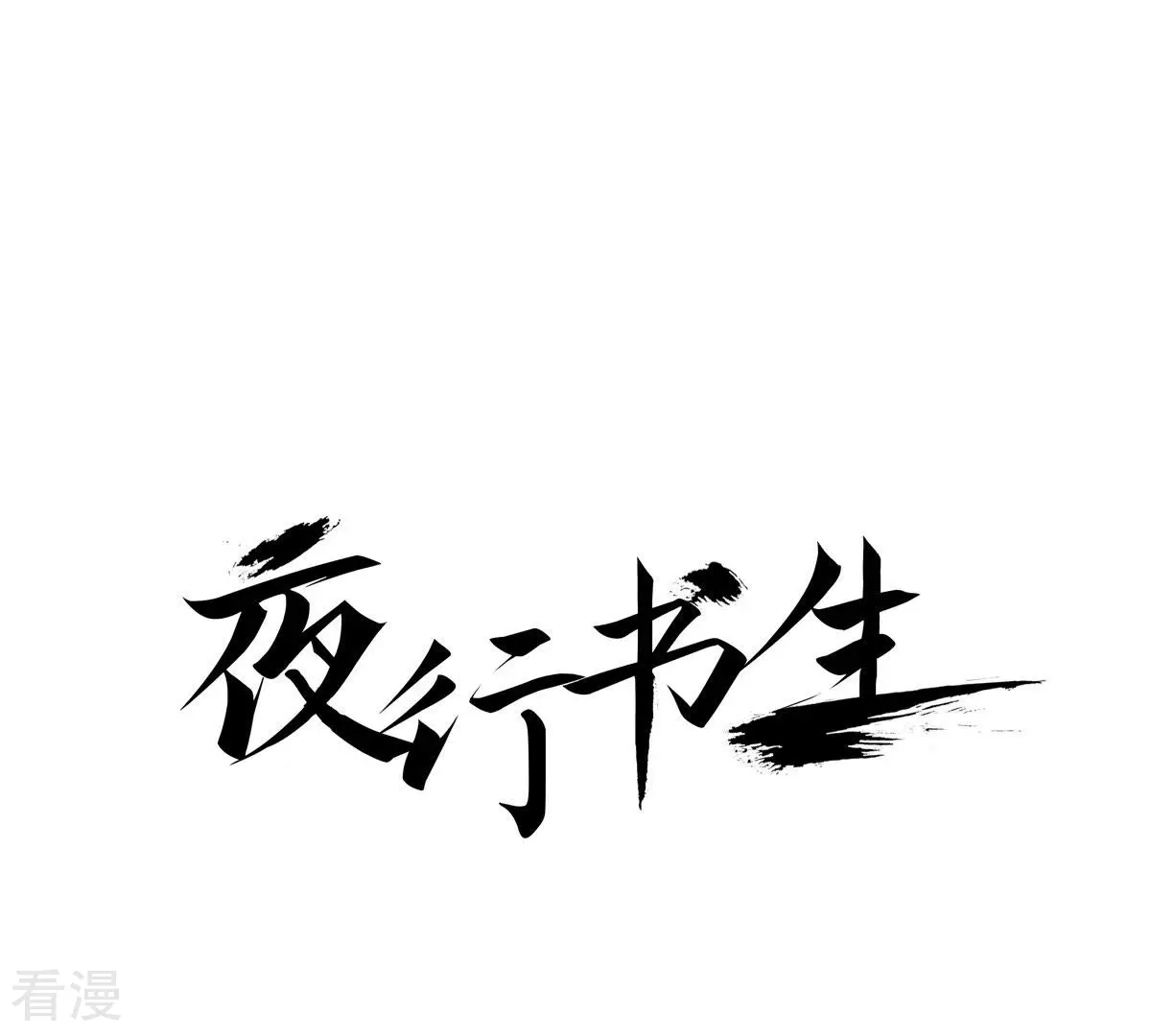 夜行書生 - 第92話 王族的慾望(1/2) - 1