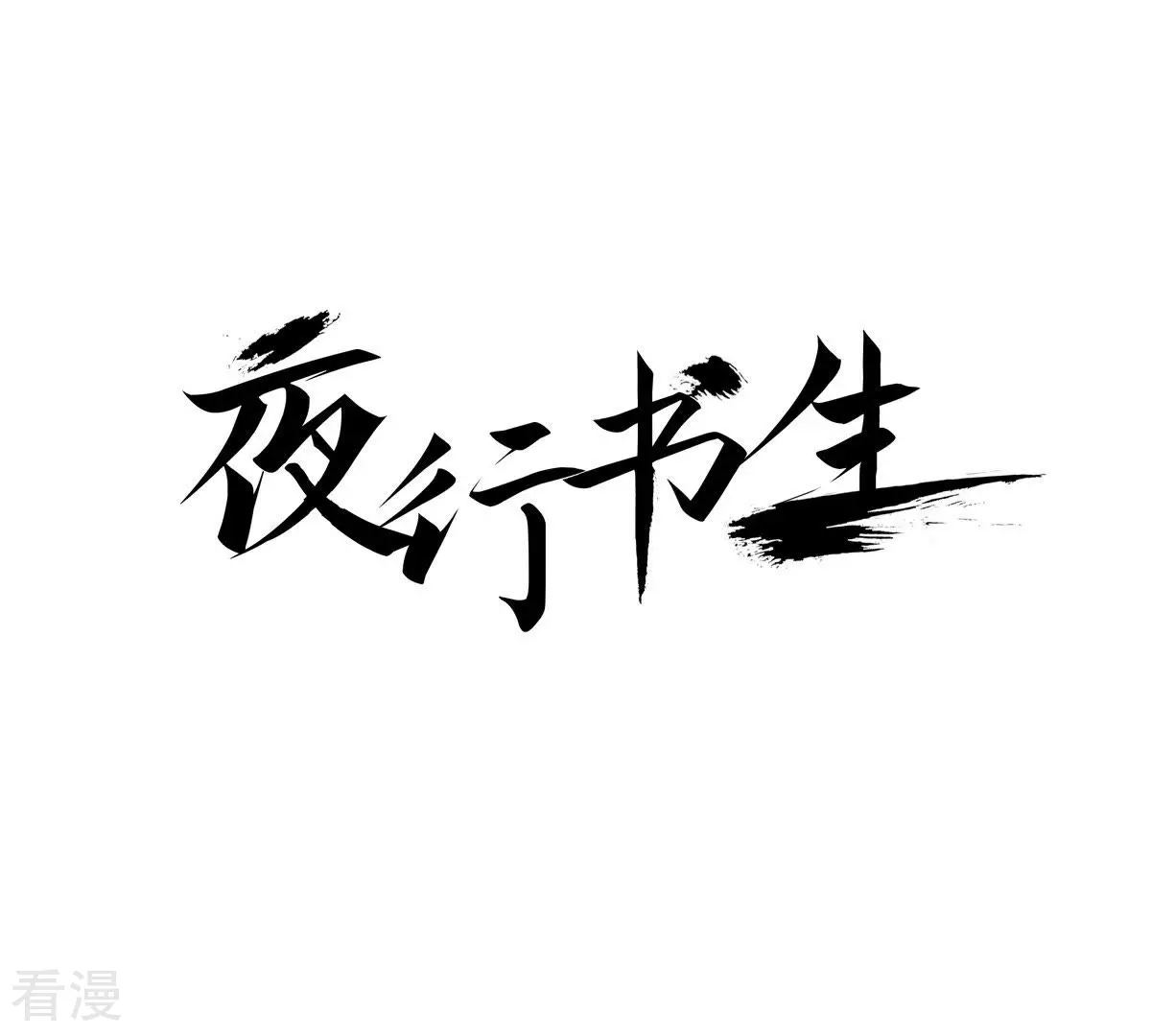 夜行書生 - 第100話 求救 - 1