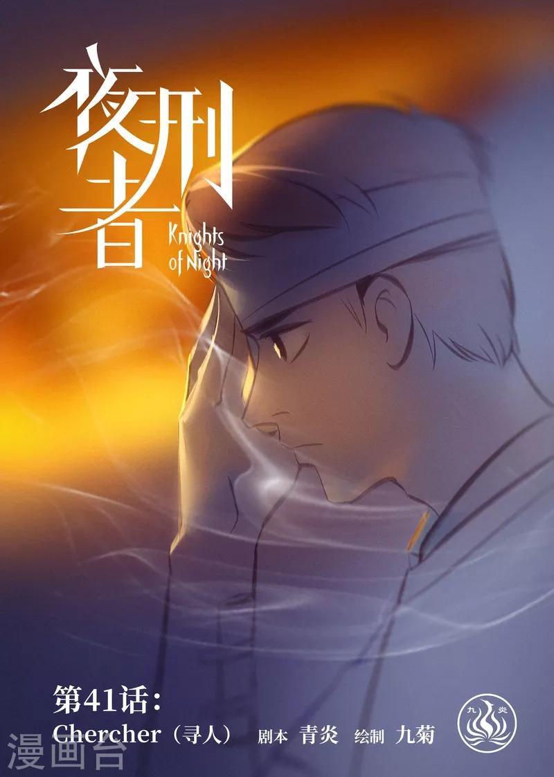 夜刑者 - 第41話 尋人 - 1