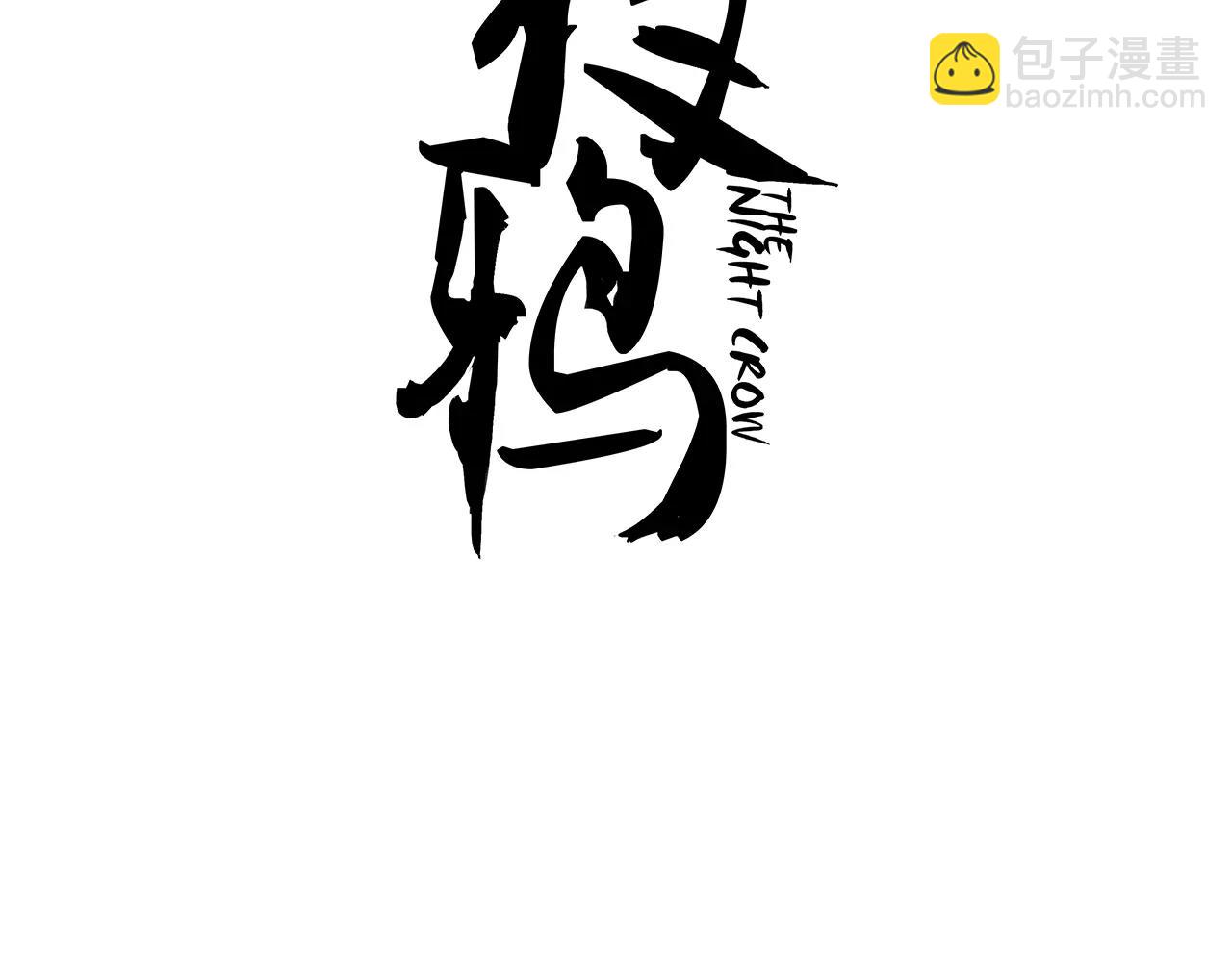 夜鴉 - 第48話 刀劍相向(1/2) - 3