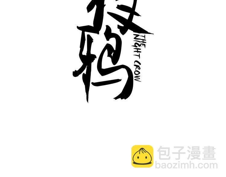 夜鴉 - 第6話 詭異娃娃(1/2) - 3