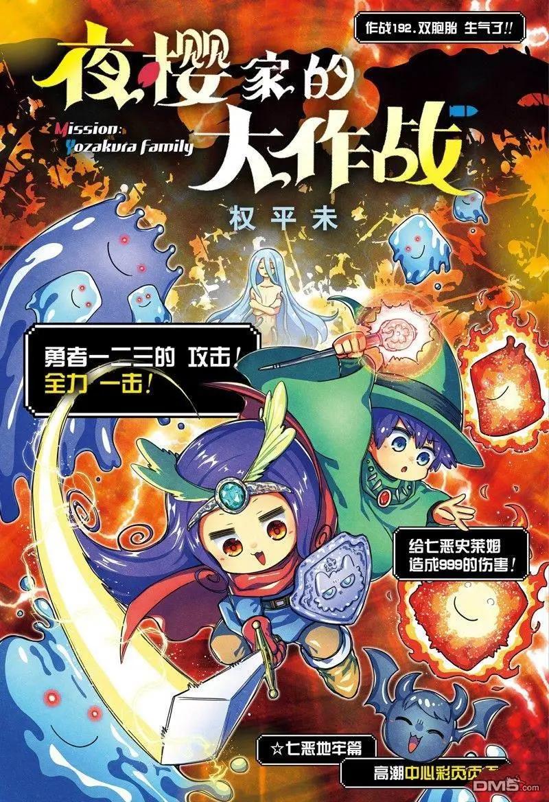 夜櫻家的大作戰 - 第192話 - 1