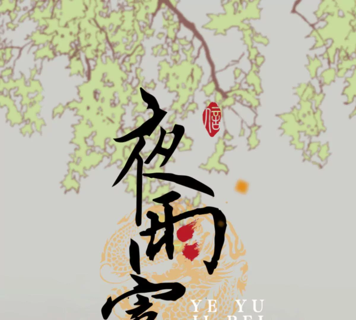 夜雨寄北 - 第36話 王府舊情(1/2) - 1