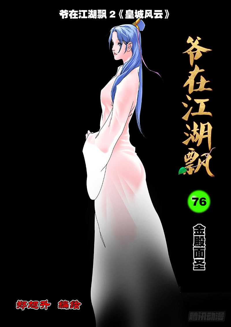 爺在江湖飄 - 076 金殿面聖 上 - 1