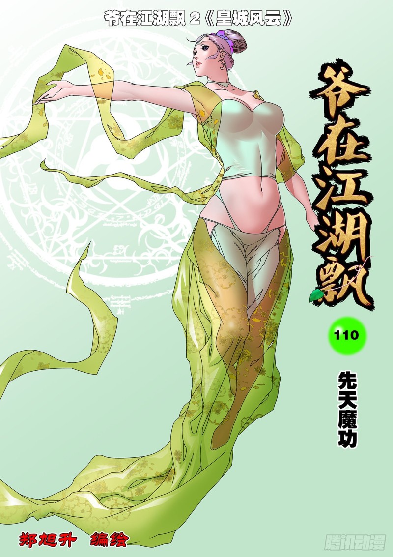 爺在江湖飄 - 110 先天魔功 上 - 1