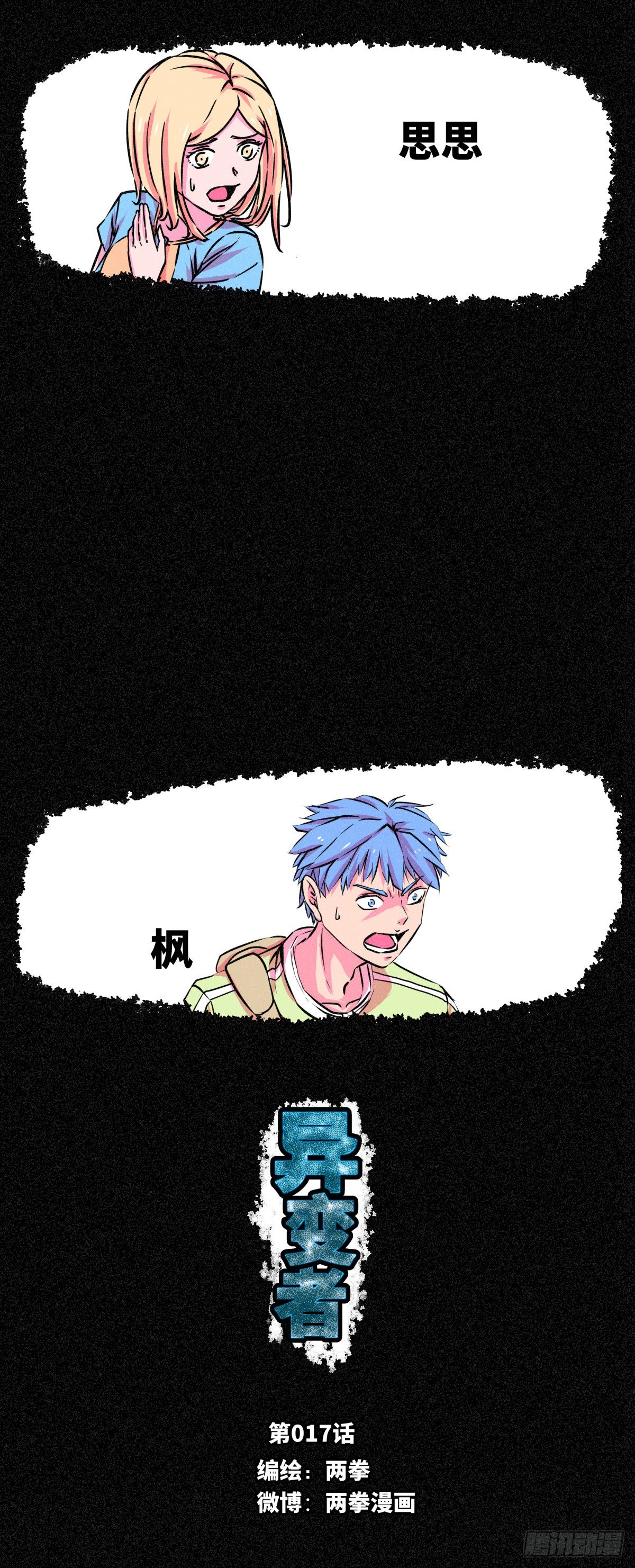 異變者 - 第017話 - 1