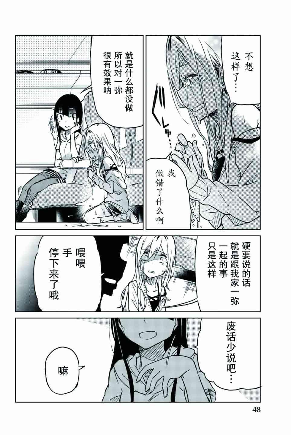 異常者的愛 - 第26話 - 2