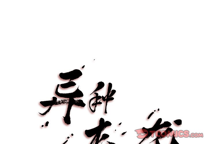 異種來襲 - 32(1/2) - 1