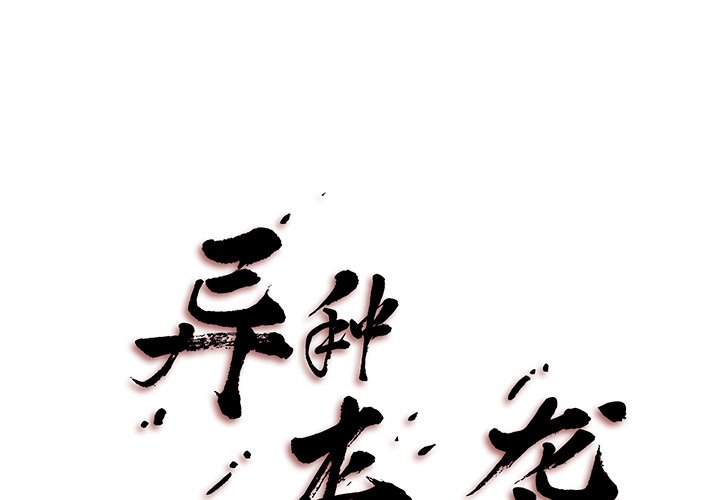 異種來襲 - 6(1/2) - 1