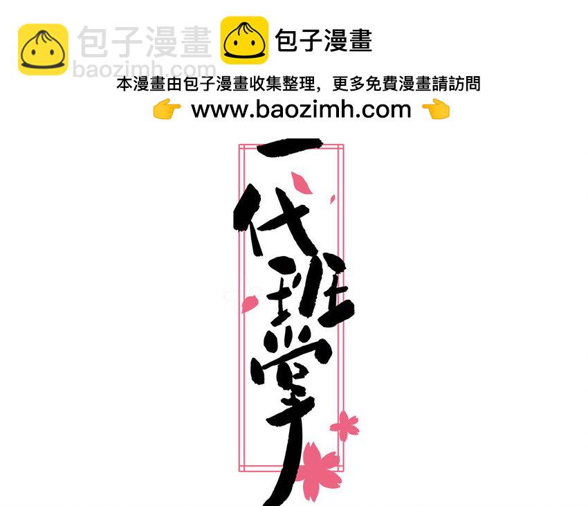 一代班掌 - 16 第16話  楚楚可憐(1/2) - 2