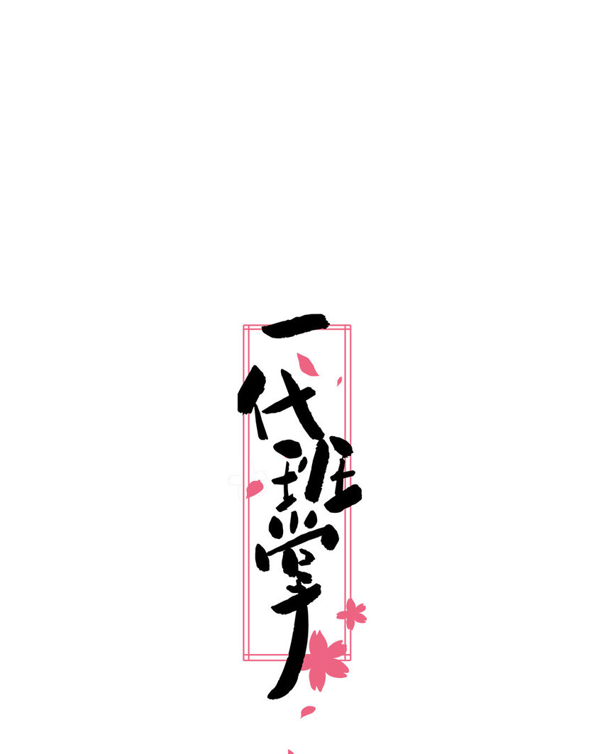 一代班掌 - 2 第01+02話  不慎穿越(1/2) - 1