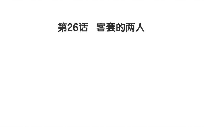 一代班掌 - 26 第26話  客套的兩人(1/2) - 4