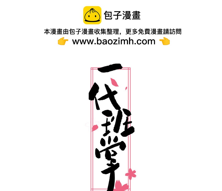 一代班掌 - 30 第30話  櫻姐的風格(1/2) - 2