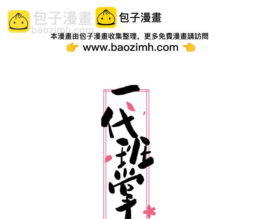 一代班掌 - 32 第32話  感謝費(1/2) - 2