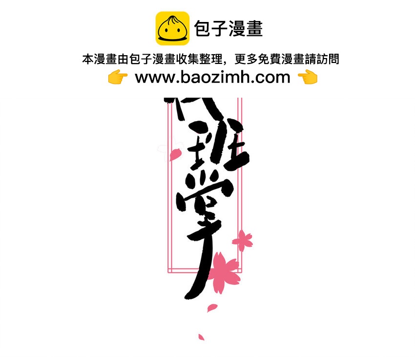 一代班掌 - 36 第36話  給櫻姐撐場子！(1/2) - 2