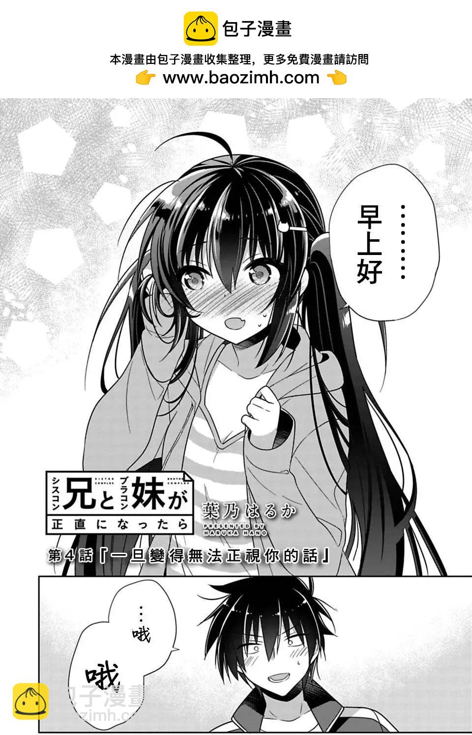 一旦妹控哥哥與兄控妹妹變得坦率 - 第04回 - 2