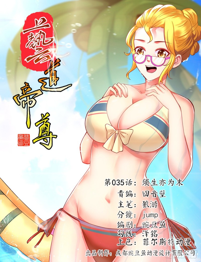 藝道帝尊 - 第035話 鬚生亦爲末 - 1