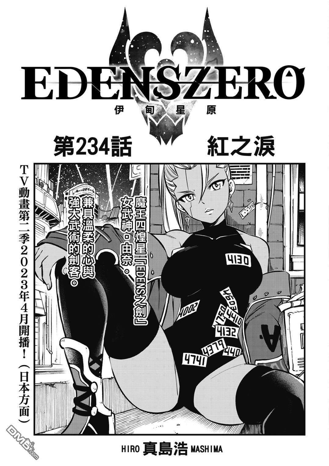 伊甸星原 EDEN'S ZERO - 第234話 紅之淚 - 1