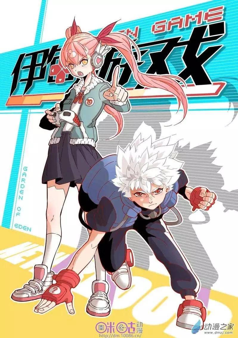 伊甸遊戲 - 第04回 - 1